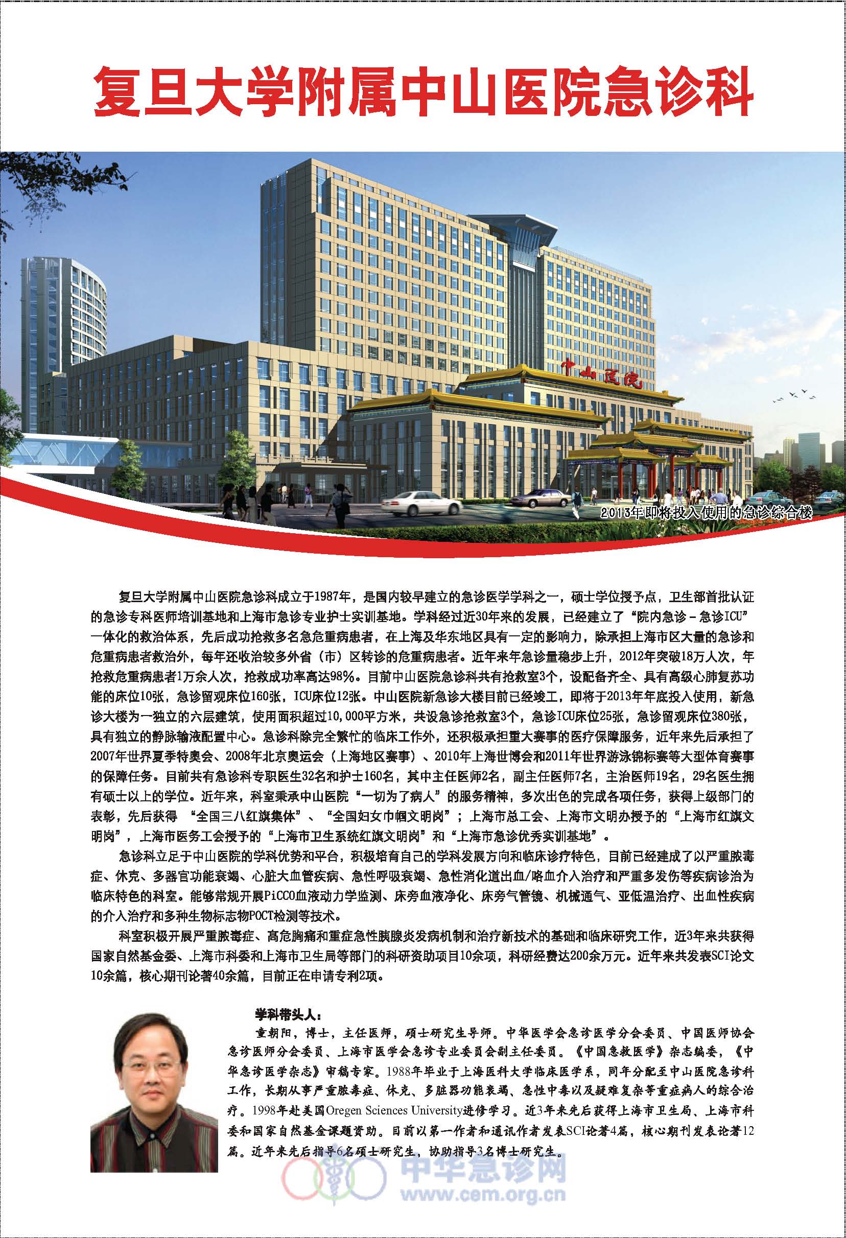 复旦大学附属中山医院急诊科