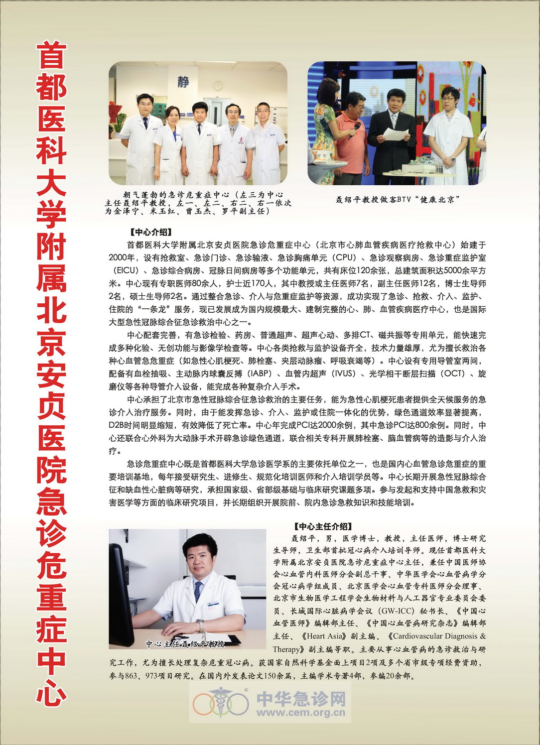 北京市心肺血管疾病医疗抢救中心