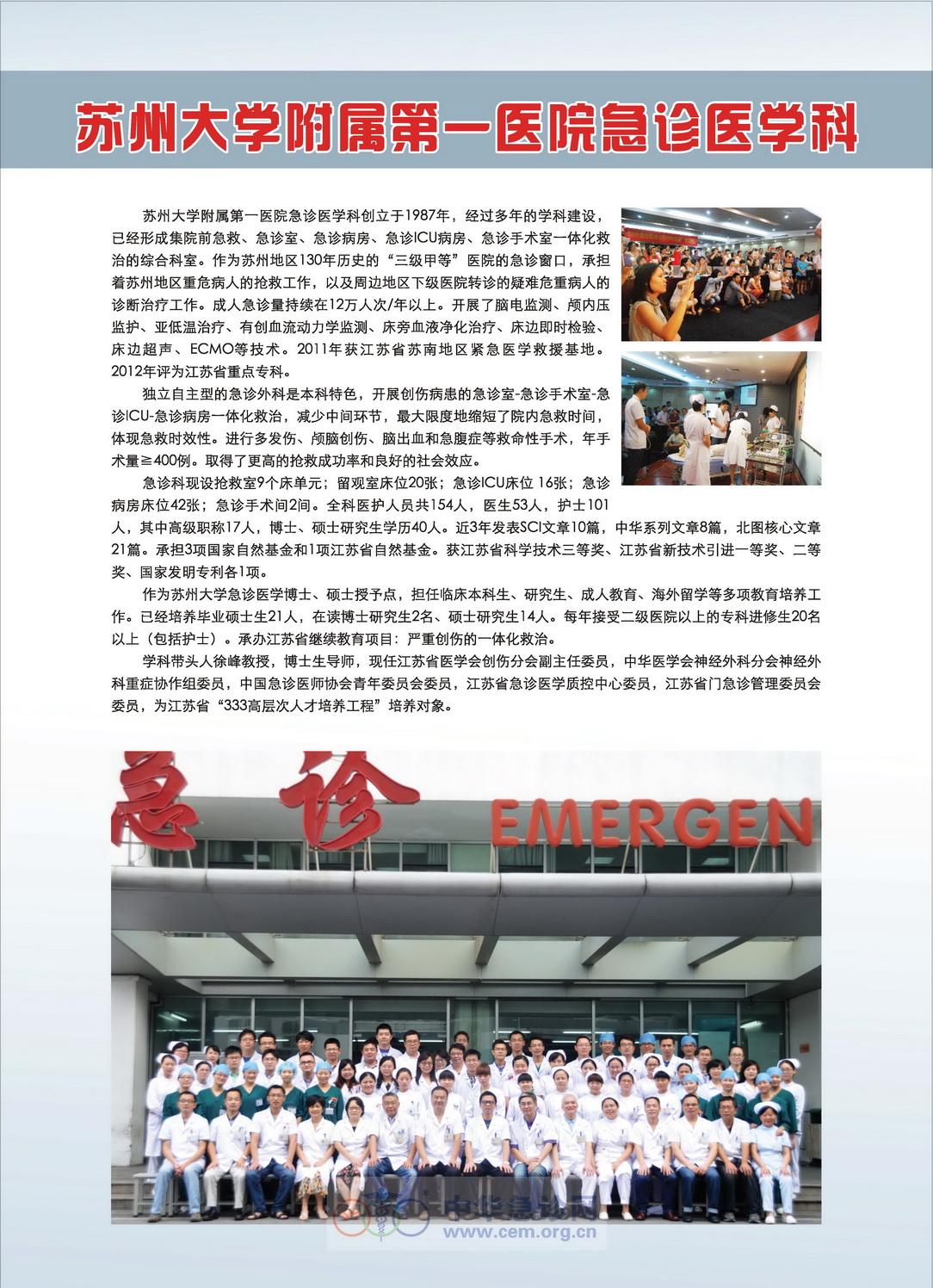 苏州大学附属第一医院急诊医学科