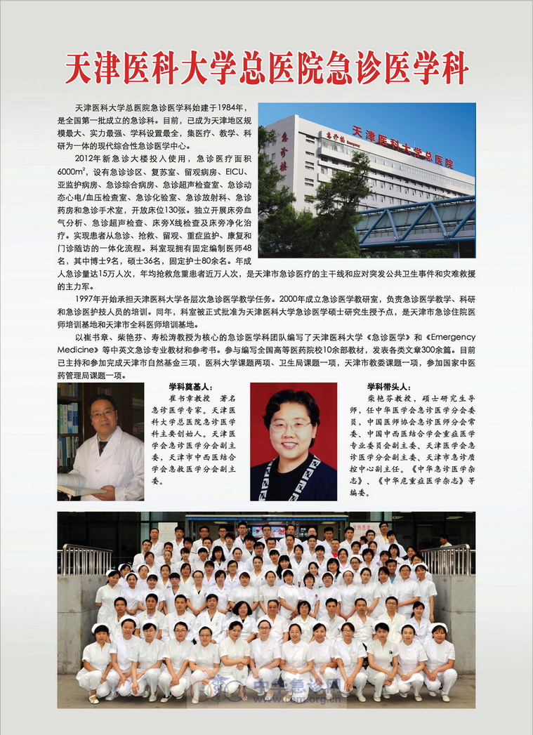 天津医科大学总医院急诊医学科