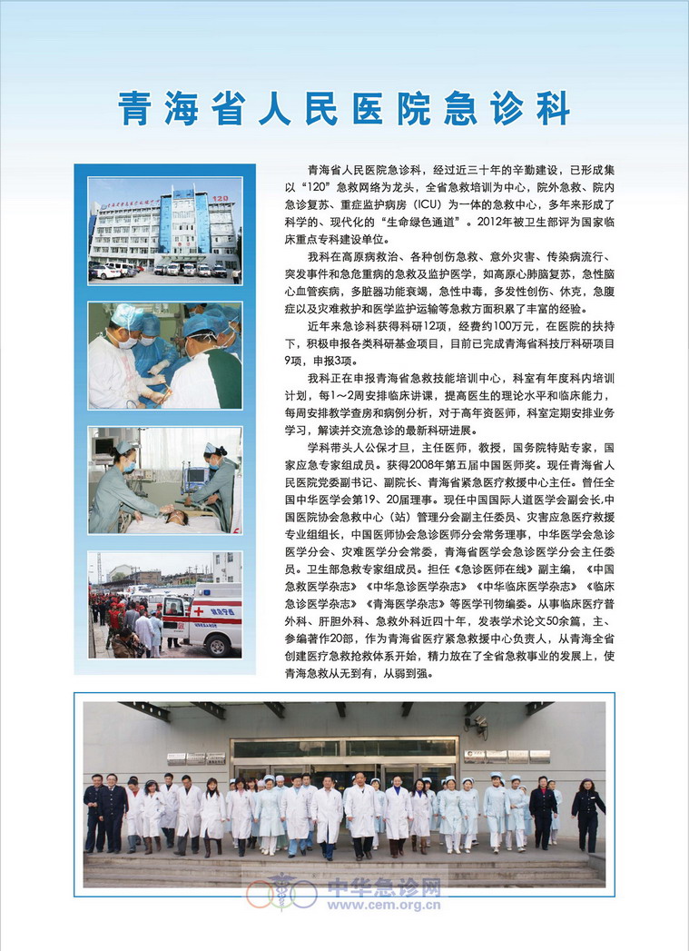 青海省人民医院急诊科