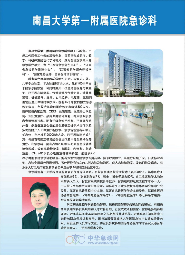 南昌大学第一附属医院急诊科