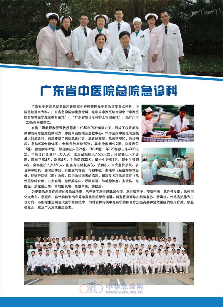 广东省中医院总院急诊科