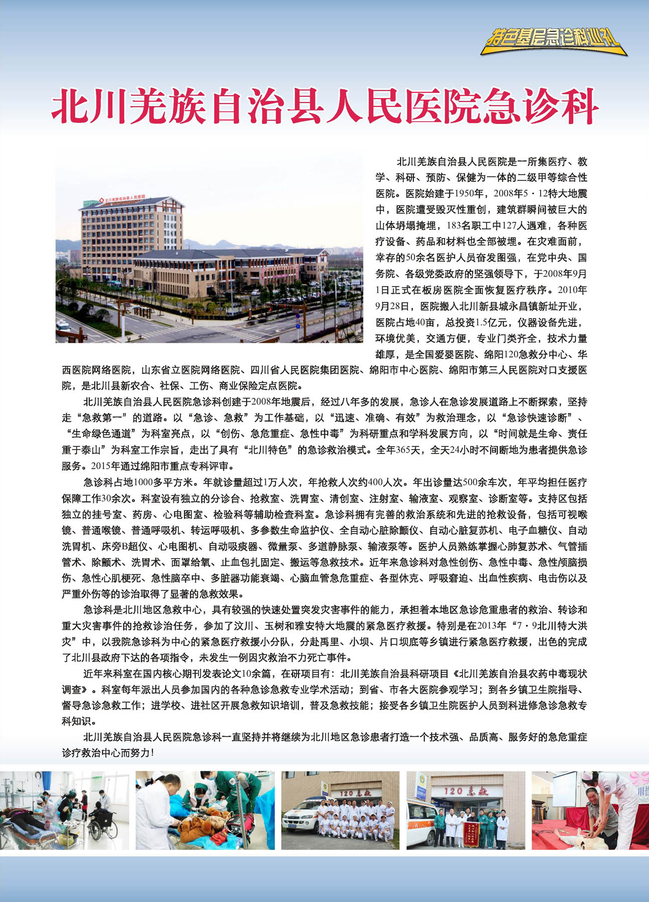 北川羌族自治县人民医院急诊科