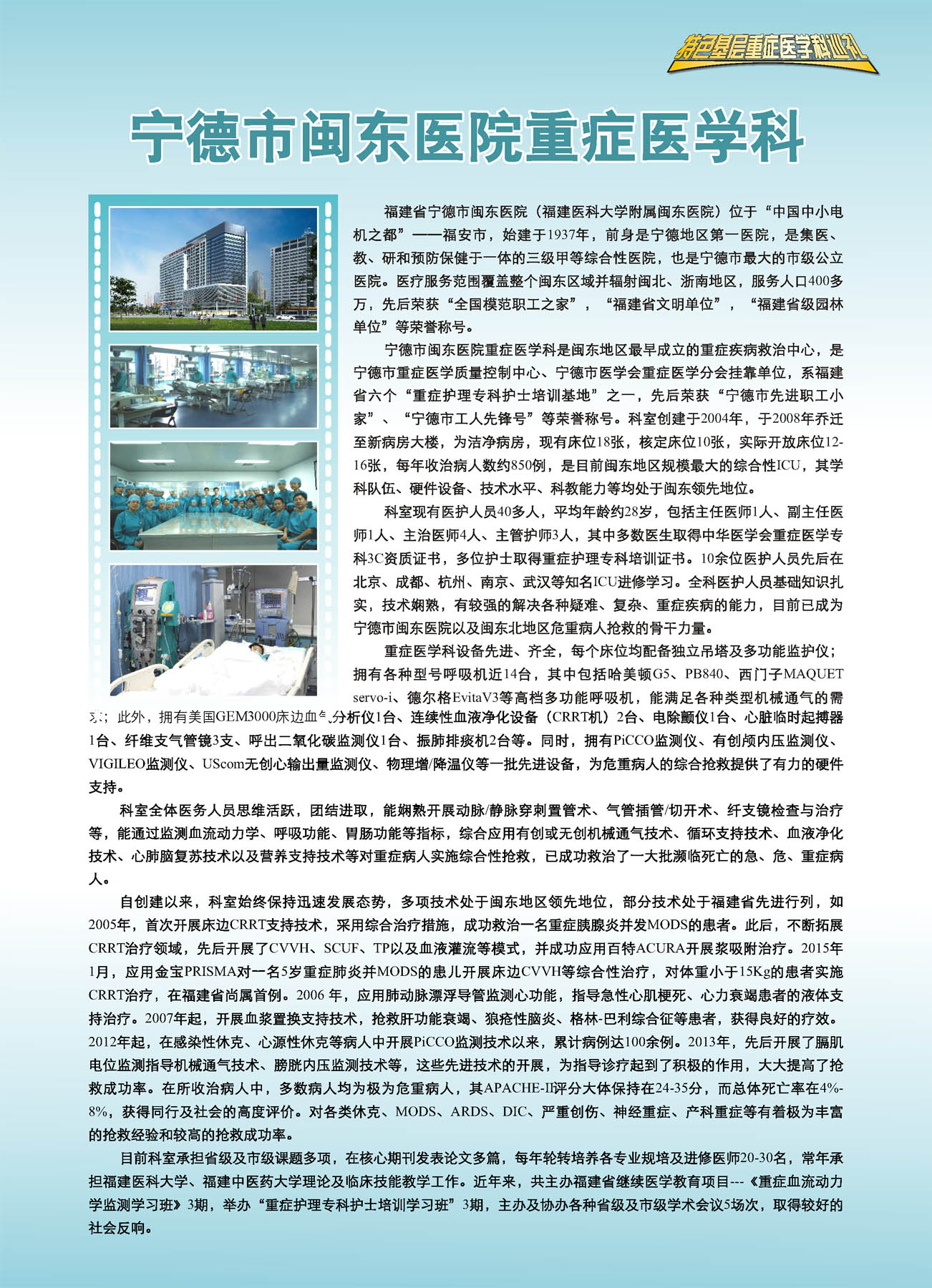 宁德市闽东医院重症医学科