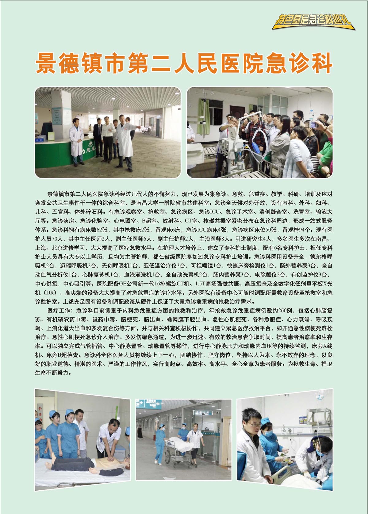 江西省景德镇市第二人民医院急诊科急诊科