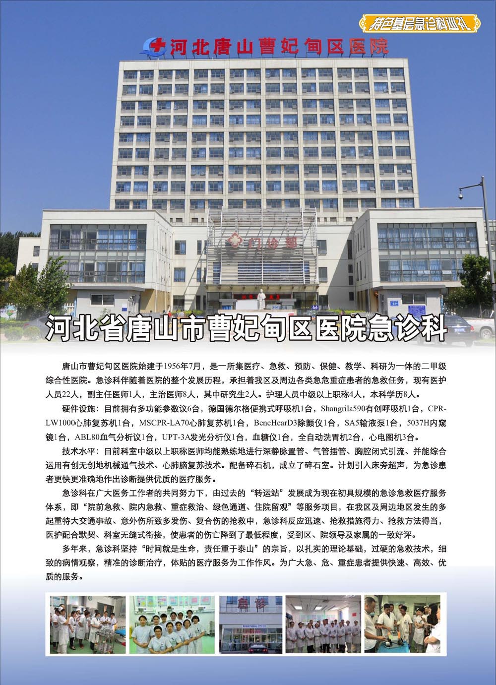 唐山市曹妃甸区医院急诊科